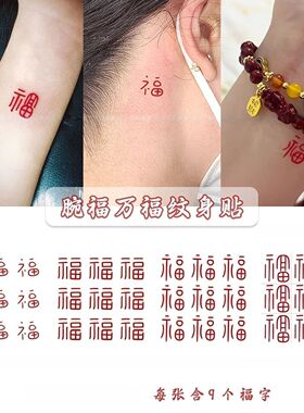 新中式红色福字 锦鲤手腕纹身贴 国风福字莲花 高级感小众设计