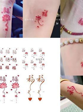 开运红色小福字纹身贴防水持久男女款古风好运寓意莲花贴画
