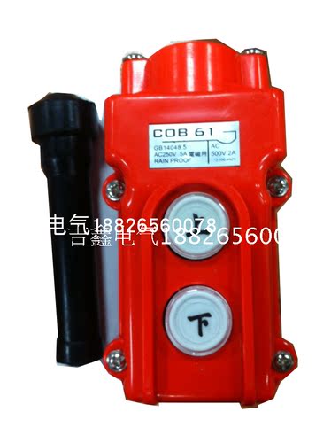 COB61A防水型行车按钮COB-61起重机开关电动葫芦开关两位上下开关