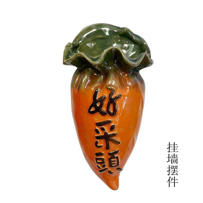 红萝卜如意禅意陶瓷摆件石湾公仔水养植物花瓶花器种植可挂墙摆件