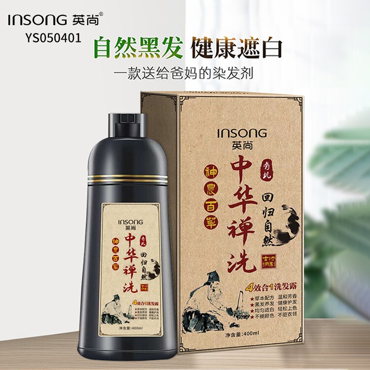 英尚insong中华禅洗一洗黑多效合一健康天然植物纯泡沫洗护染发剂