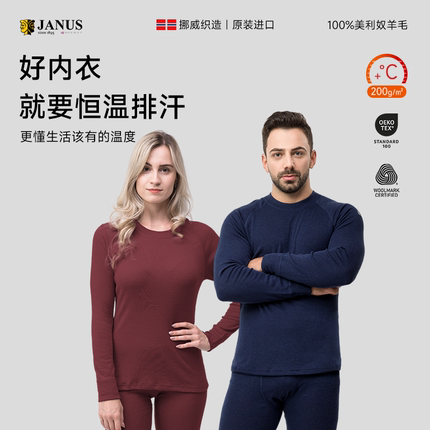 挪威Janus成人美利奴羊毛保暖内衣男女羊毛保暖秋衣秋裤打底衫