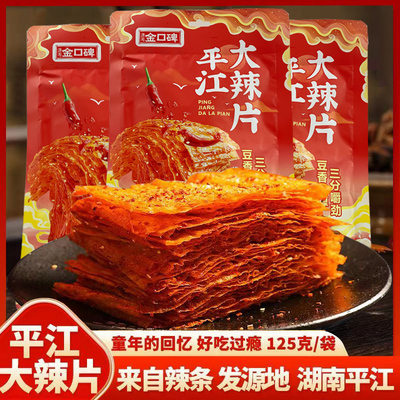 [125g平江大辣片]香辣过瘾经典湖南手撕大辣片网红零食爆辣味