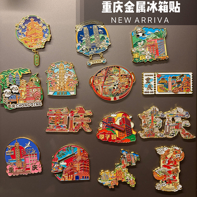 重庆文创纪念品金属冰箱贴