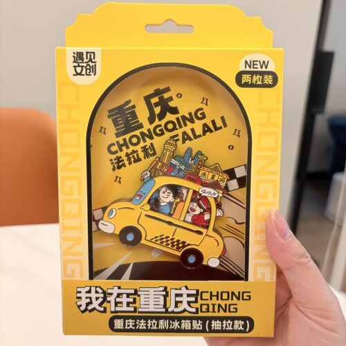 重庆法拉利金属冰箱贴抽拉款城市网红景点立体旅游商务会议礼物