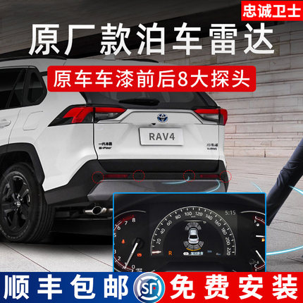 忠诚卫士适用于20-24款rav4荣放前后倒车雷达原厂款8探头荣放改装
