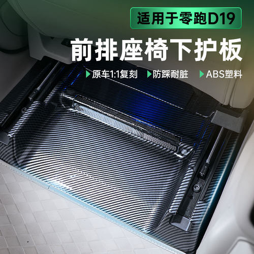 适用零跑D19前排座椅下防护盖板工程塑料碳纤纹防护前车改装配件
