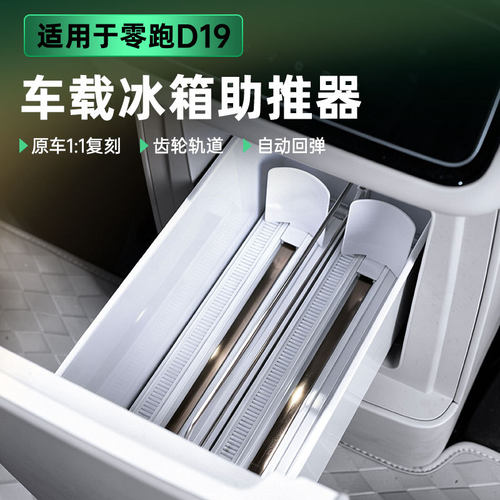适用于零跑D19车载冰箱助推器饮料自动补位收纳架内饰改装饰配件