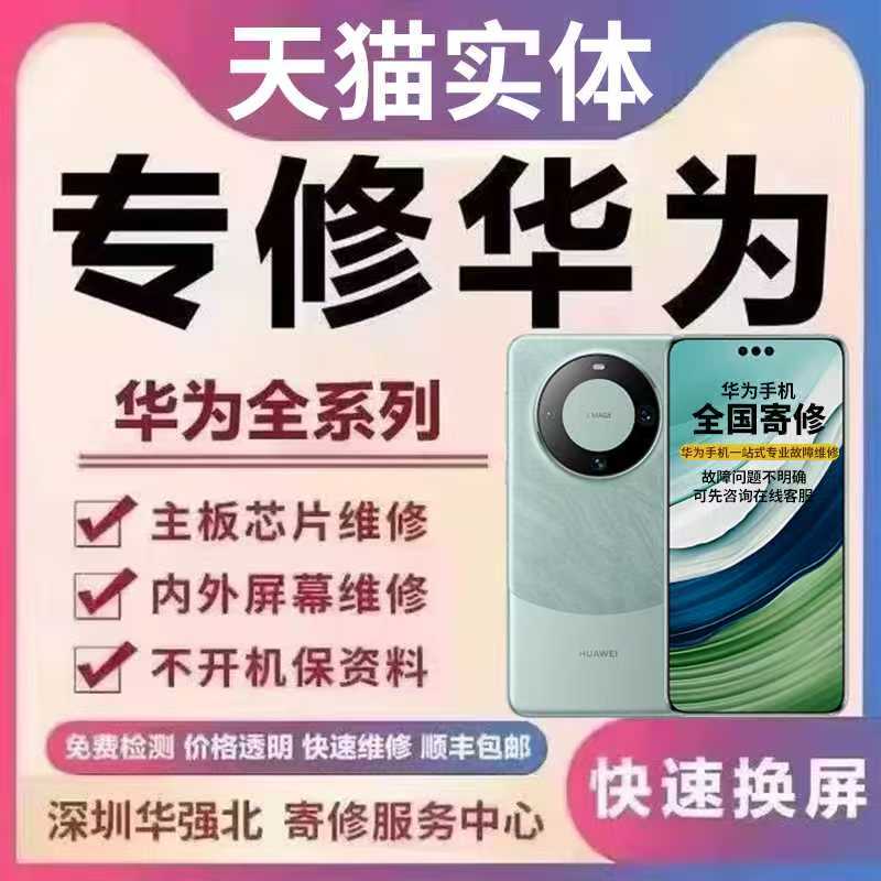 手机维修主板华为mate60pro荣耀70nova进水重启cpu虚焊换屏幕寄修
