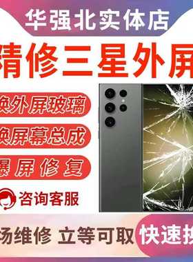 三星S23U s22U s25U 21 24ultra note10 note20U换外屏幕玻璃维修