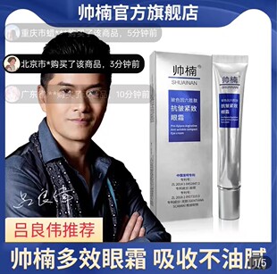 帅楠眼霜抗皱细纹眼袋提拉紧致淡化抗初老男女官方正品