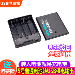 装5号普通干电池改可充电宝盒子可变电池转USB直供电源盒5v模块用