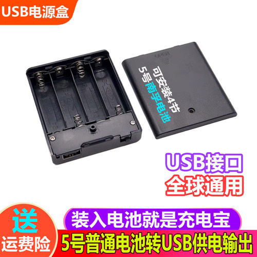 装5号普通干电池转usb充电盒