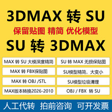 MAX转SU/SKP草图大师SU/3DMAX版本转换SU转3D/天正转CAD/CR转VR