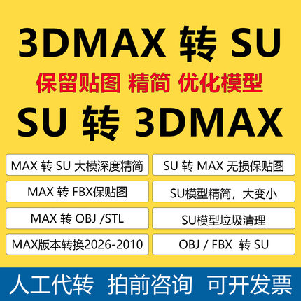 MAX转SU/SKP草图大师SU/3DMAX版本转换SU转3D/天正转CAD/CR转VR