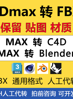 3DMax转FBX/C4D/Blender/Rhino犀牛保留贴图人工代转SU转MAX