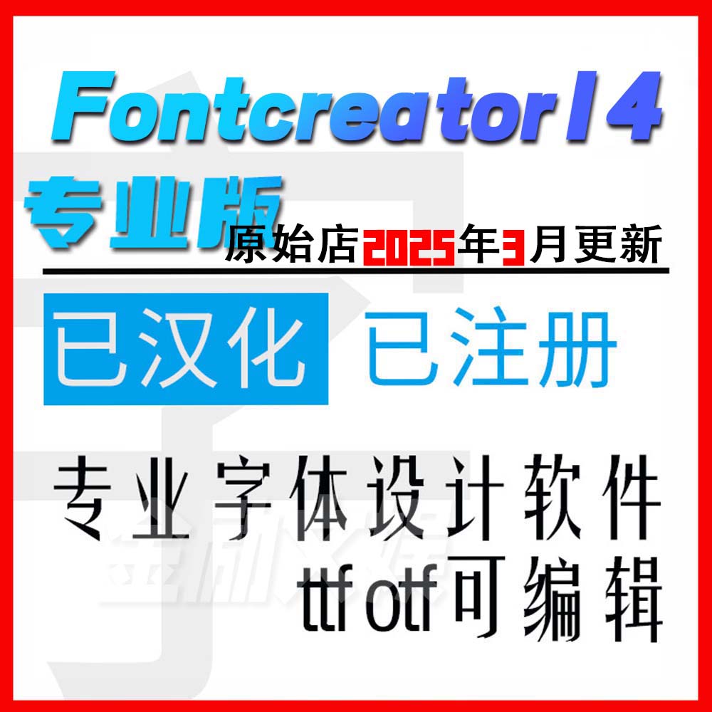 FontCreator14汉化版中文字体设计制作软件ttf广告字造新字教程