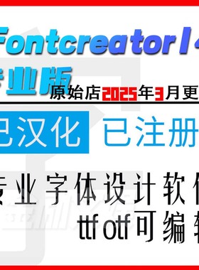 FontCreator14汉化版中文字体设计制作软件ttf广告字造新字教程