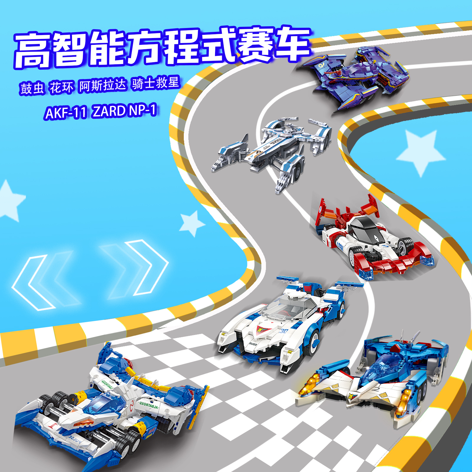 古德拉TURBO-R方程式赛车阿斯拉达赛车救星骑士男孩拼装积木玩具