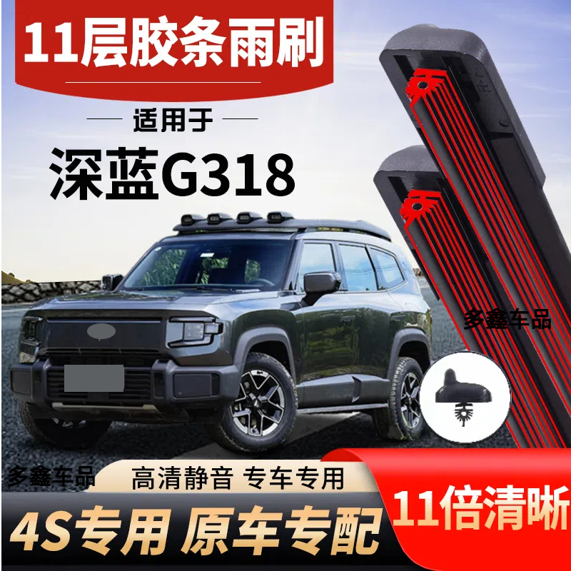 适用深蓝G318十一层雨刮器
