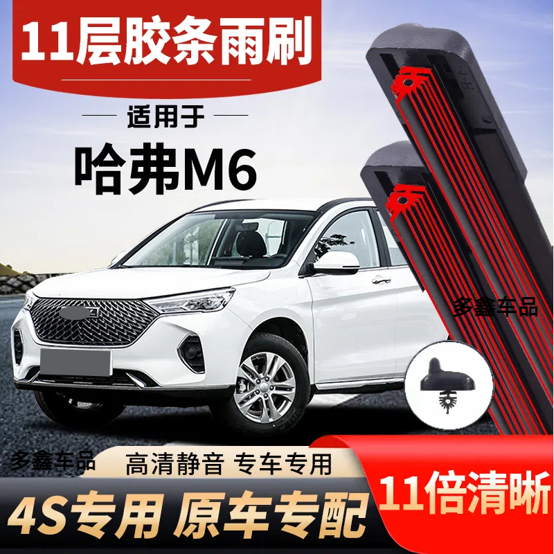 适用哈弗M6十一层雨刮器