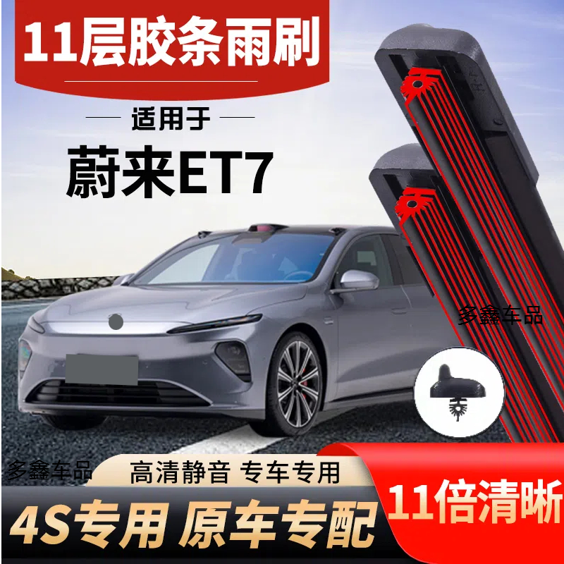 适用蔚来ET7十一层雨刮器