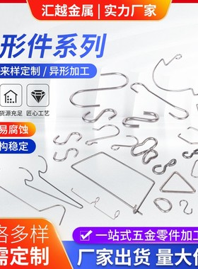 不锈钢丝铁丝圆钢折弯加工定制金属线弹簧丝线材成型异型挂钩
