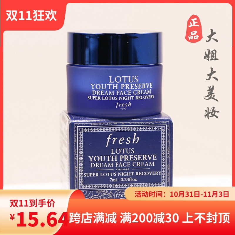 Fresh馥蕾诗睡莲青春赋活晚霜7ml 小样 夜间修护抗氧弹润亮肤面霜