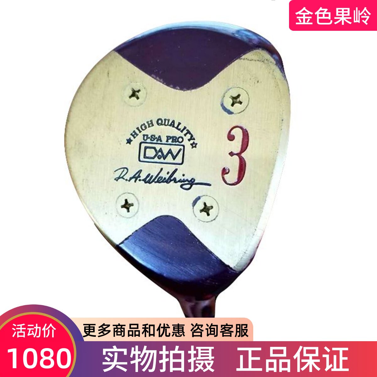 二手高尔夫球杆正品男士D.W三号木钢杆身木质杆头古董收藏杆 包邮