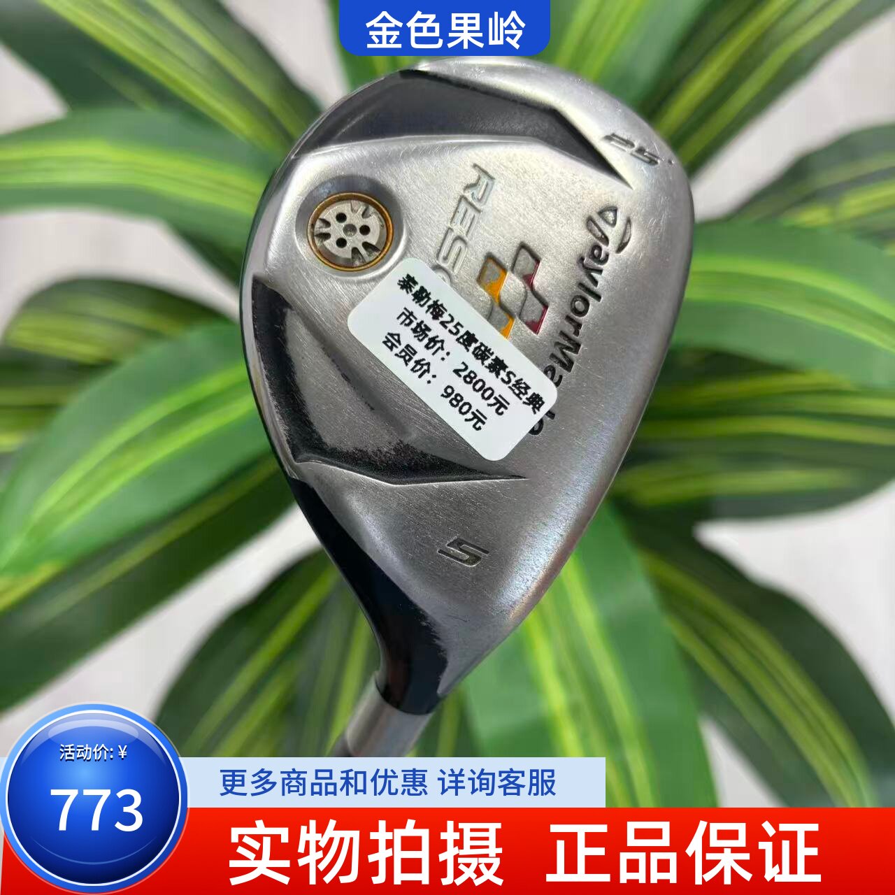 高尔夫球杆 二手taylormade泰勒梅RESCUE铁木杆男5号小鸡腿25度S