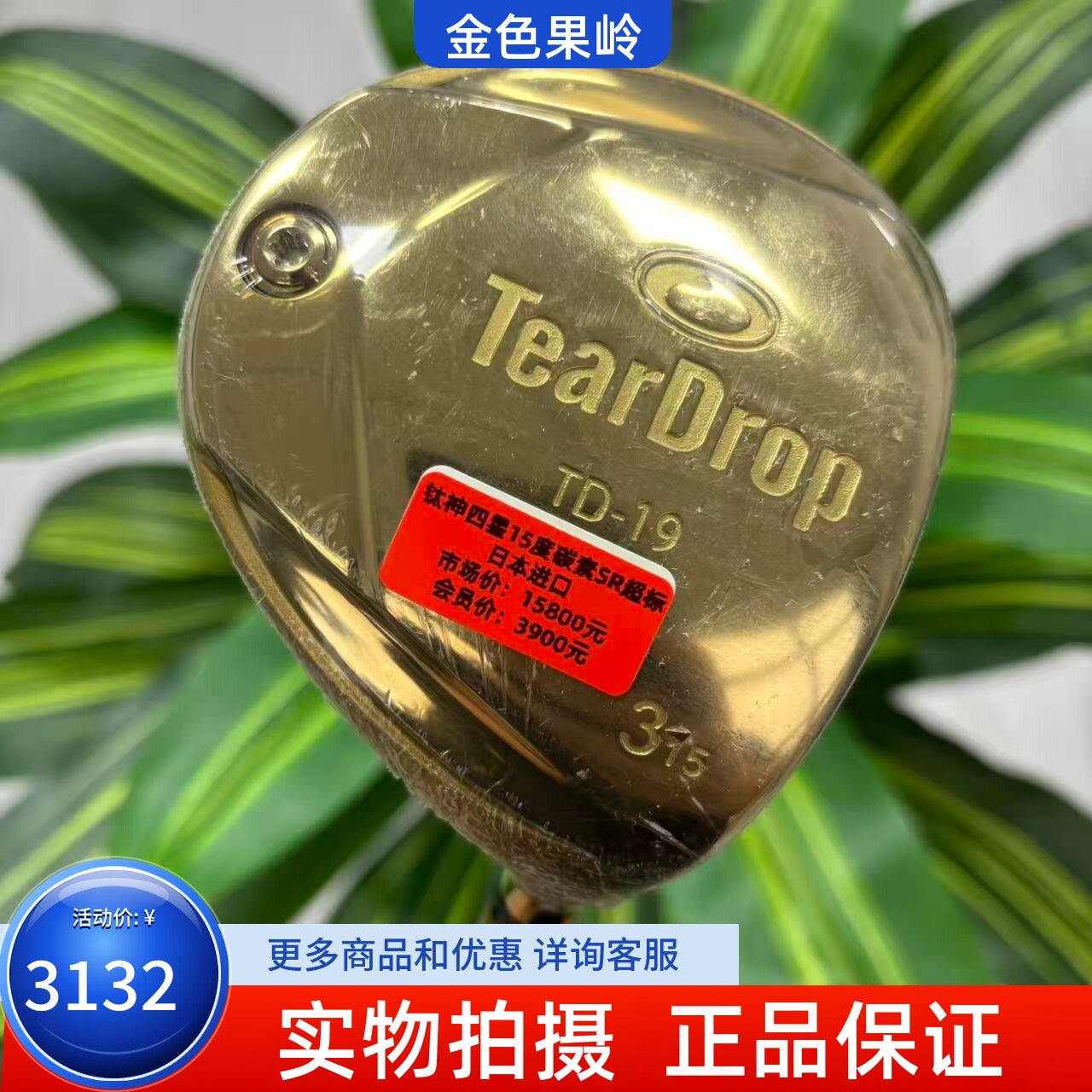 高尔夫球杆 99成新TEARDROP TD19四星球道木杆男士3号木5号木超标