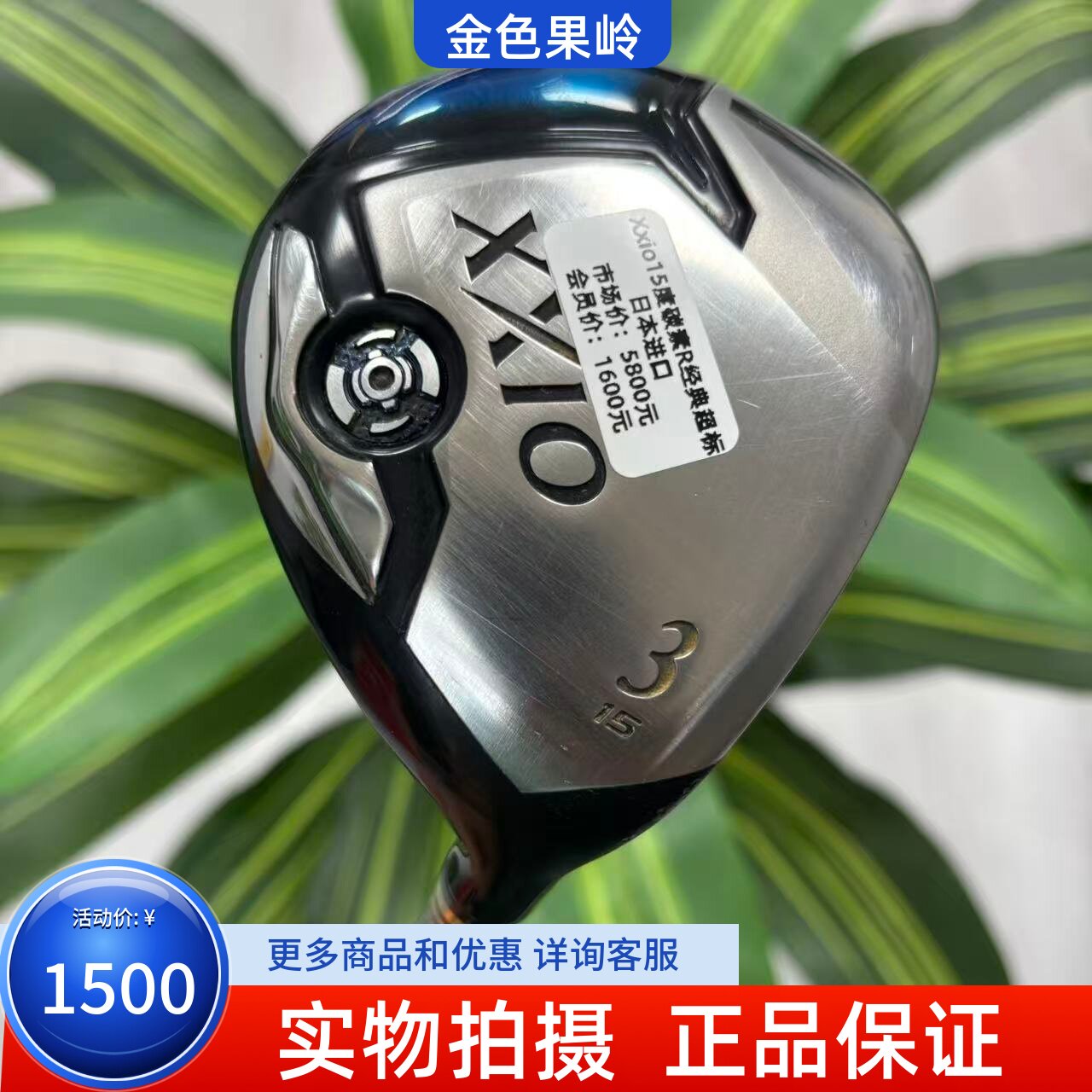 高尔夫球杆 正品xxio球道木杆男士3号木15度5号木18度碳R 85成新