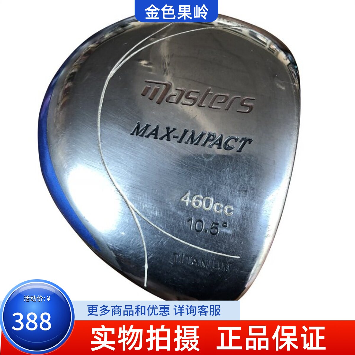 二手高尔夫球杆 专柜正品MAX460发球木 男士一号木10.5度R 8成新