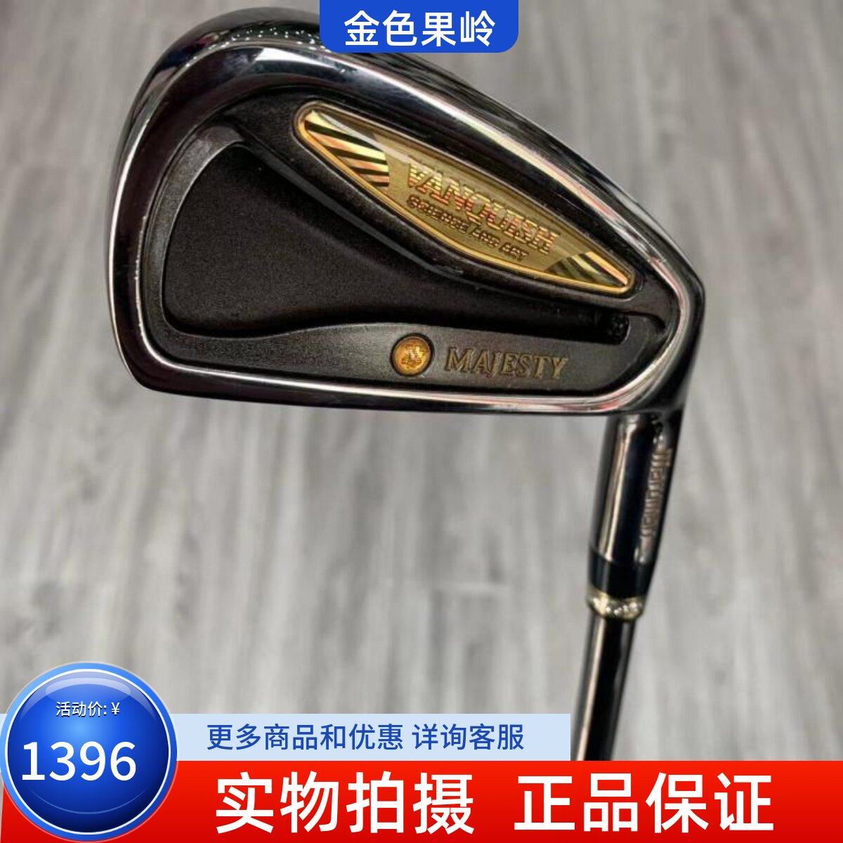 单支铁杆高尔夫球杆MAJESTY正品