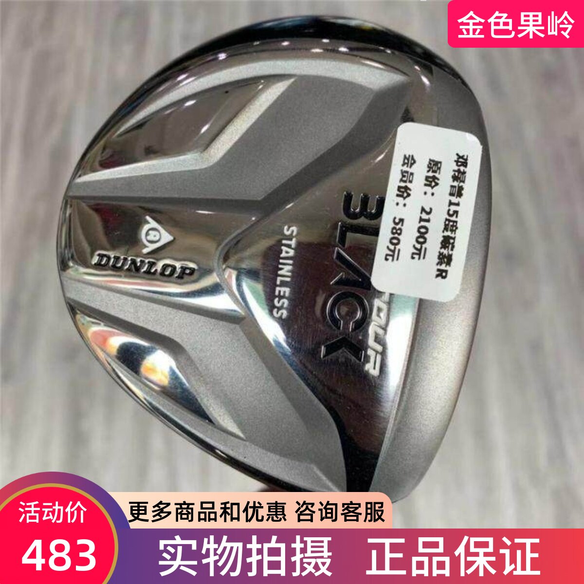 高尔夫球杆 正品9成新DUNLOP 3LACK男士球道木15度R golf三号木杆