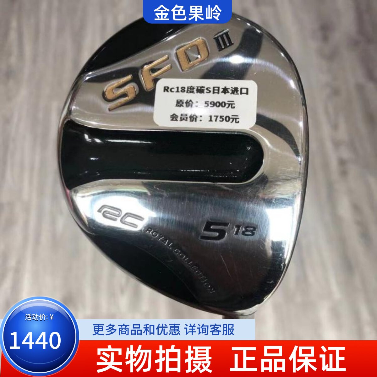 高尔夫球杆 正品9成新RC SFID男士5号木杆18度碳S 二手golf球道木