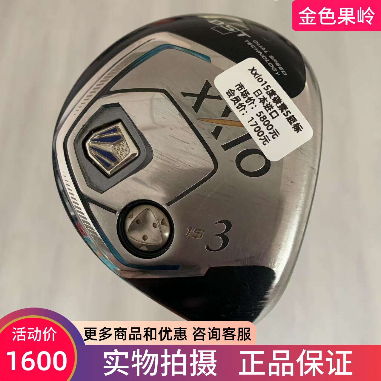 高尔夫球杆 正品xxio球道木杆MP800男士3号木杆15度碳S 85成新