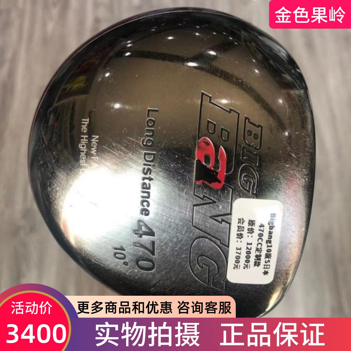 二手高尔夫球杆 7成新Bigbang高端定制男士一号木 470CC发球木10S