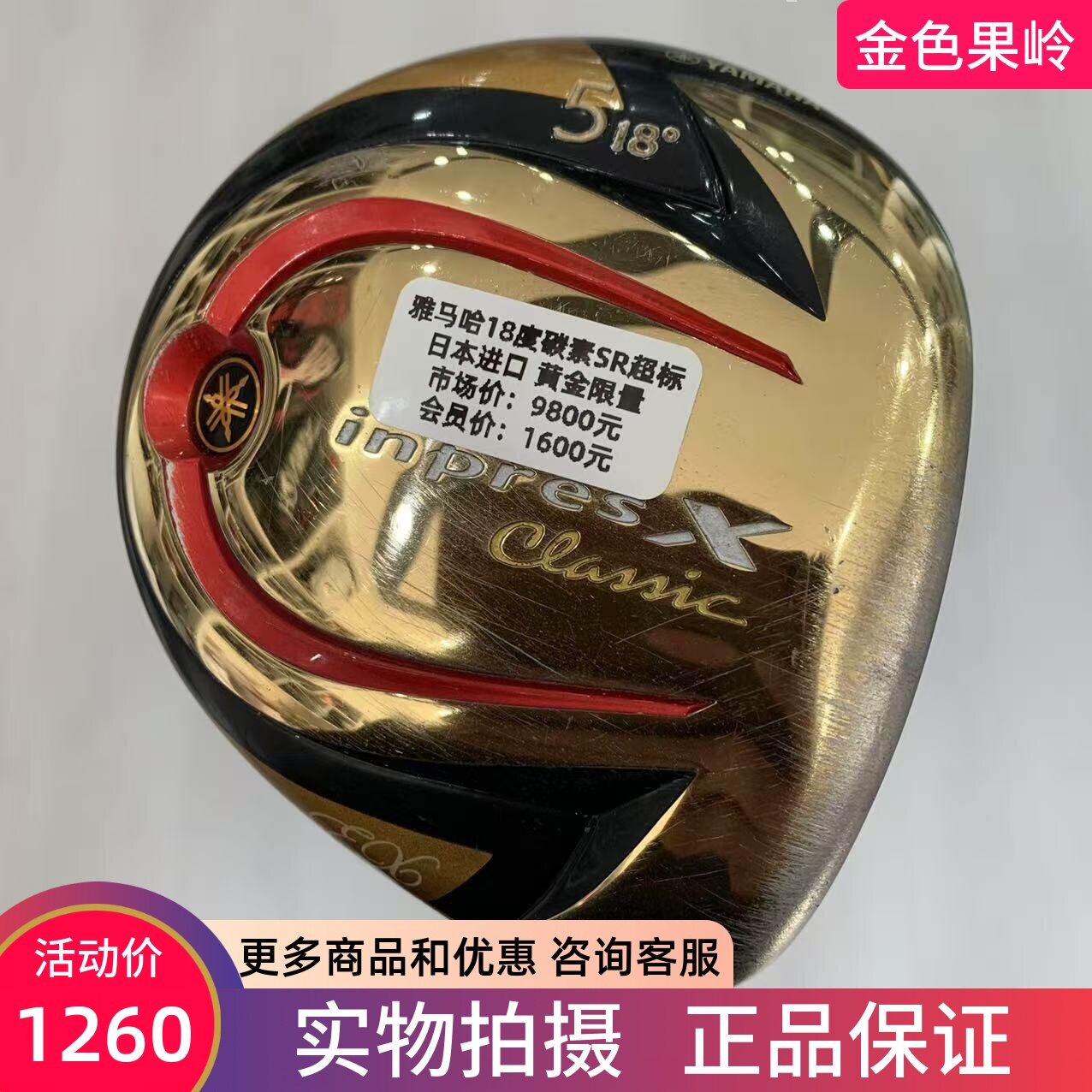 高尔夫球杆 正品7成新YAMAHA clamic黄金限量男士5号木杆18度SR