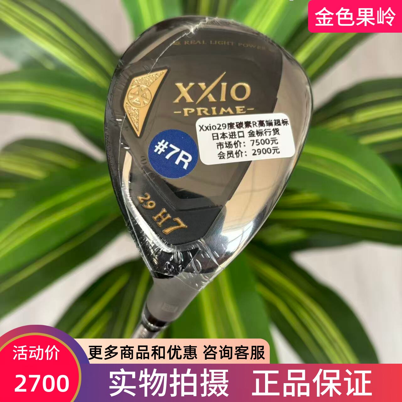 高尔夫球杆 正品全新Xxio SP1000铁木杆7号29度小鸡腿碳R日本进口