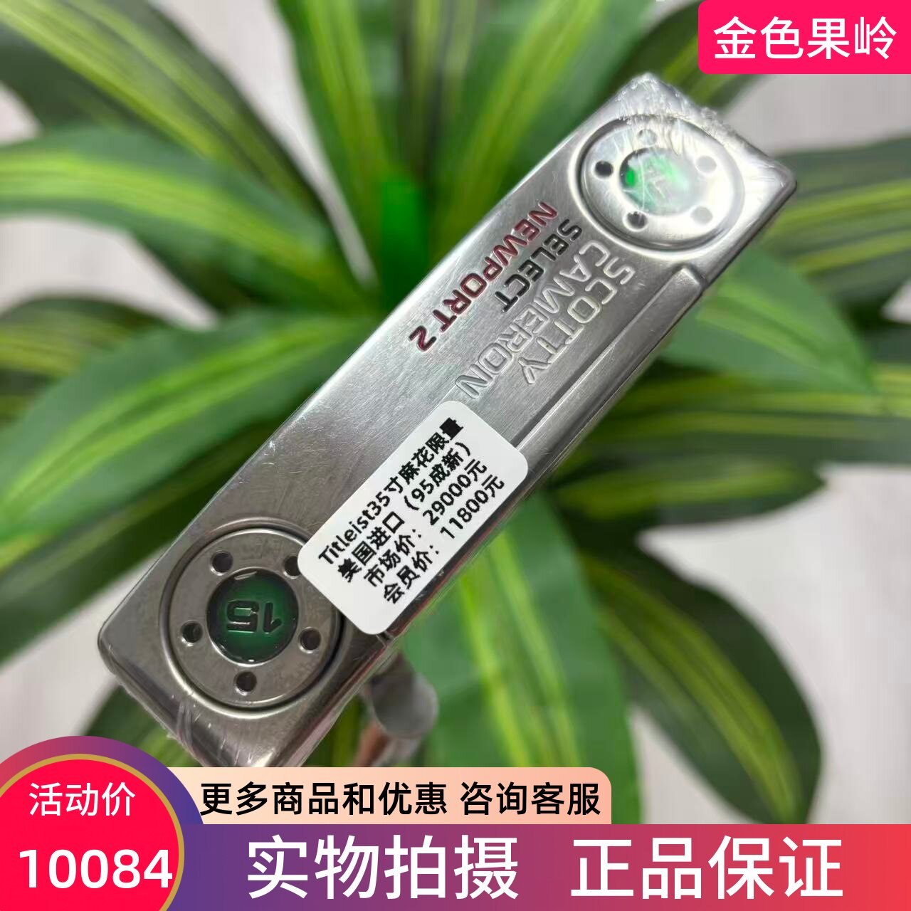 高尔夫球杆 二手Titleist条形推杆 NEWPORT 2卡梅隆麻花杆颈 35寸