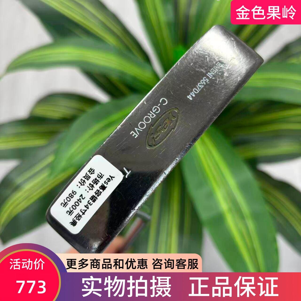 高尔夫球杆 二手正品YES C-GROOVE高尔夫男士条形推杆34寸 初学款