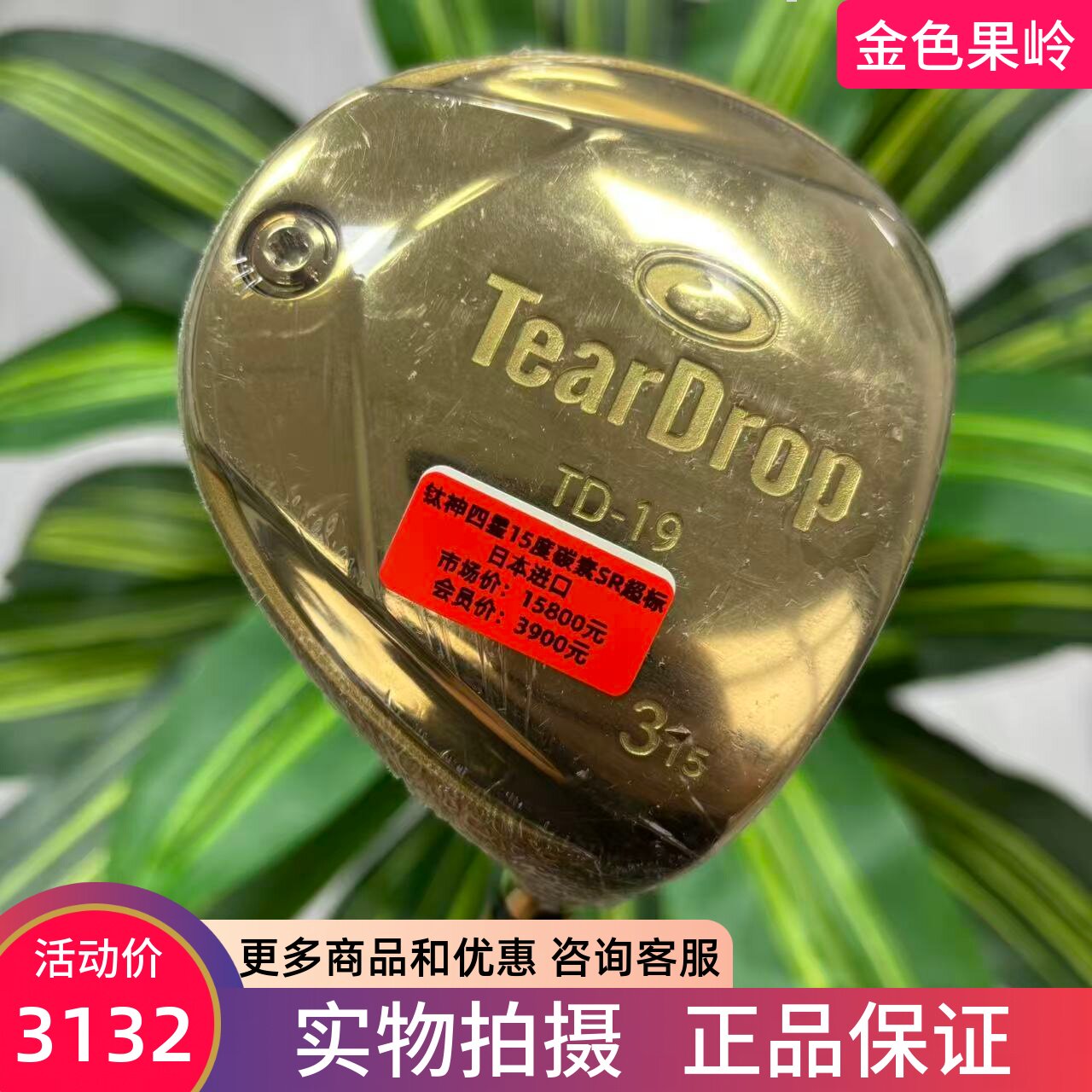 高尔夫球杆 99成新TEARDROP TD19四星球道木杆男士3号木5号木超标