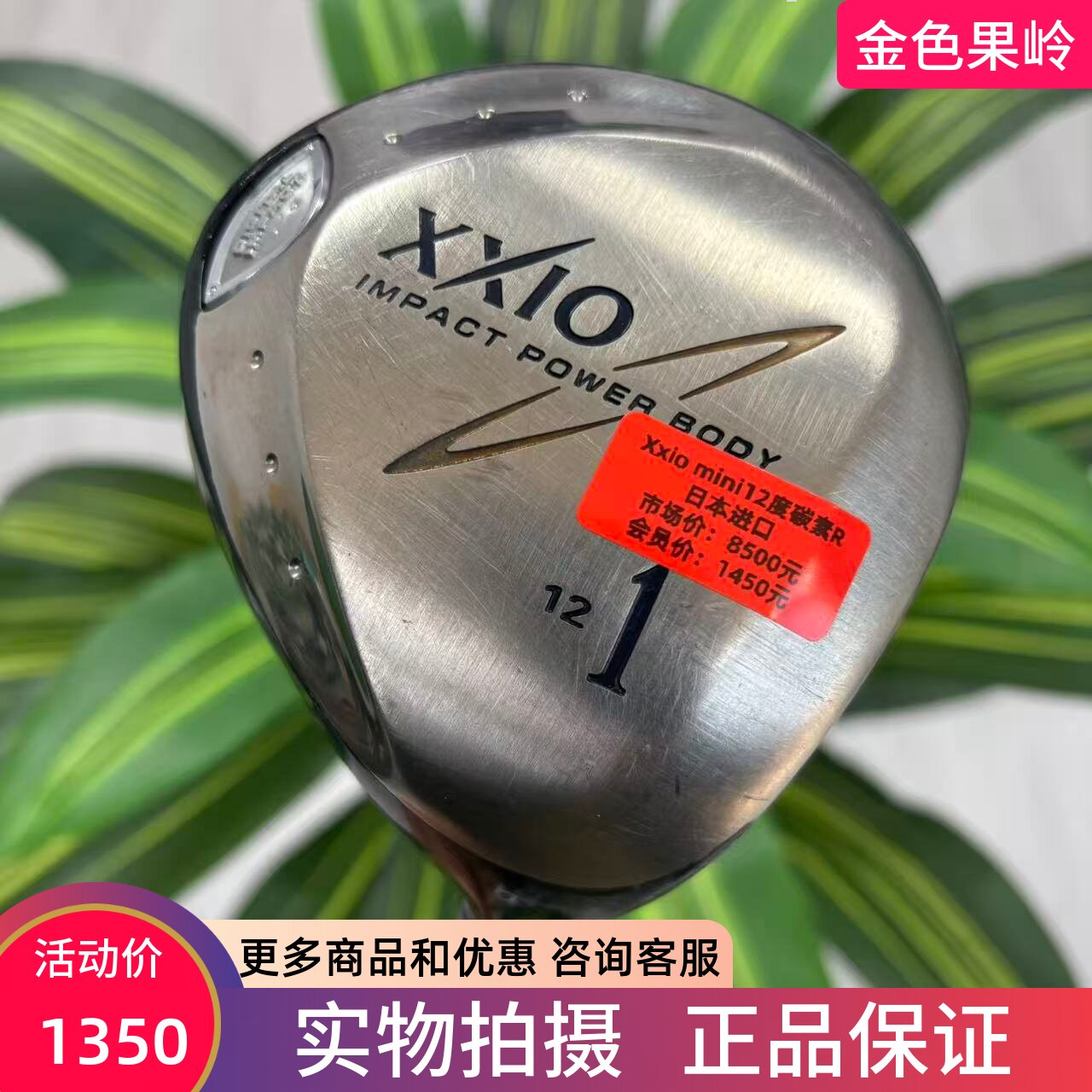 高尔夫球杆 二手8成新xxio mini高尔夫一号木杆12度碳R 日本进口