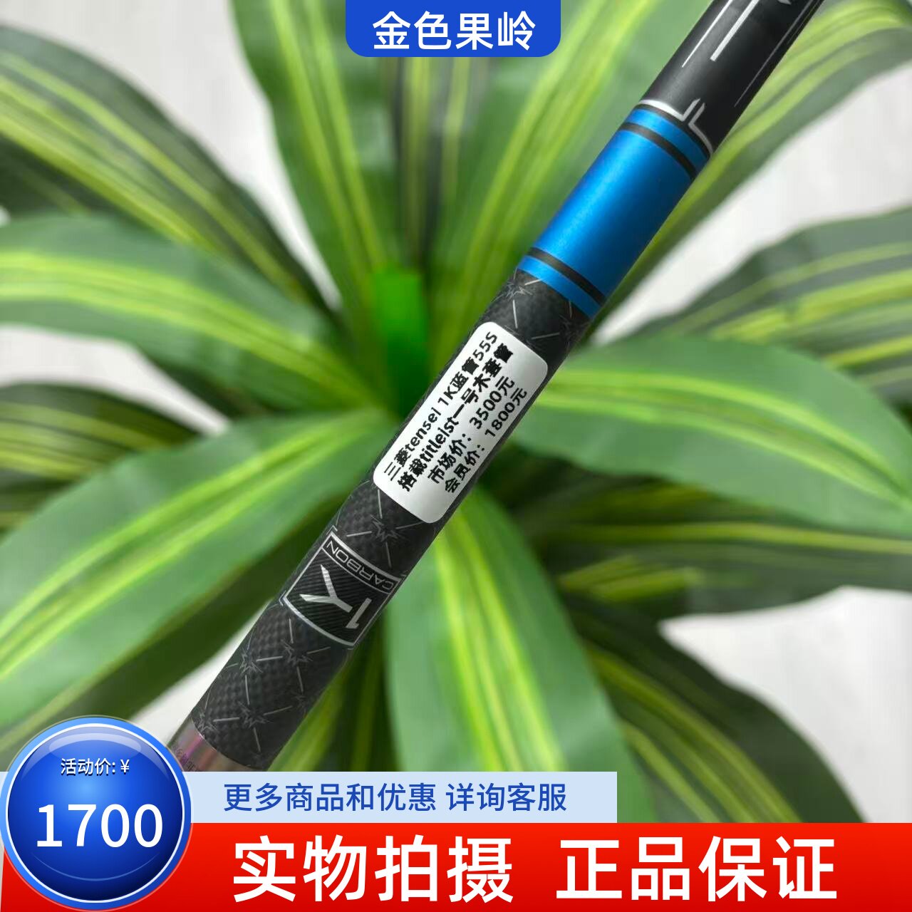 高尔夫杆身 正品全新三菱tensel 1K一号木杆身55克碳素S 木杆杆身