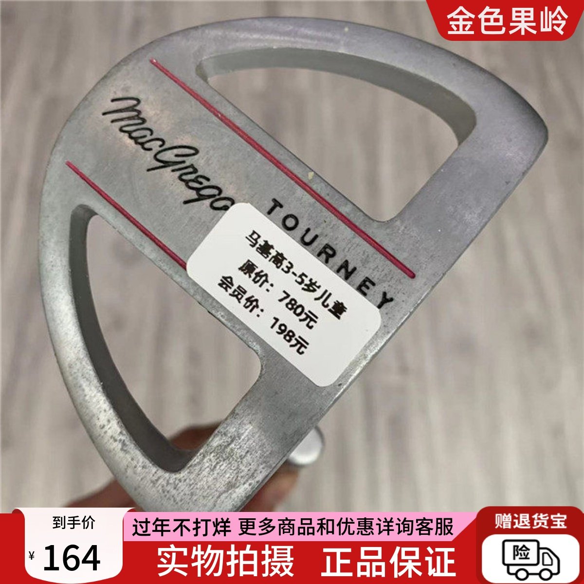 高尔夫球杆 二手正品8成新马基高TOURNER高尔夫3-5岁儿童半圆推杆