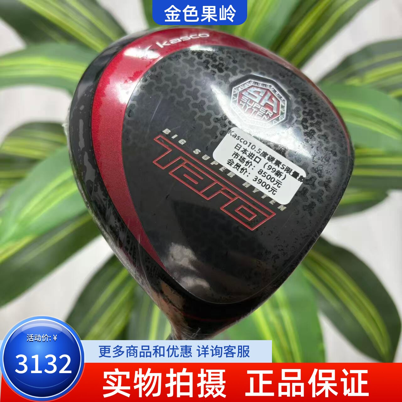高尔夫球杆 正品二手KASCO TARO男士一号木杆10.5度碳素S 99成新