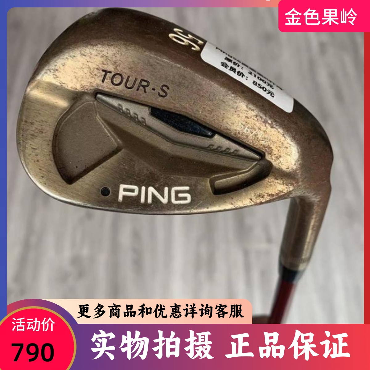 高尔夫球杆正品8.5成新Ping