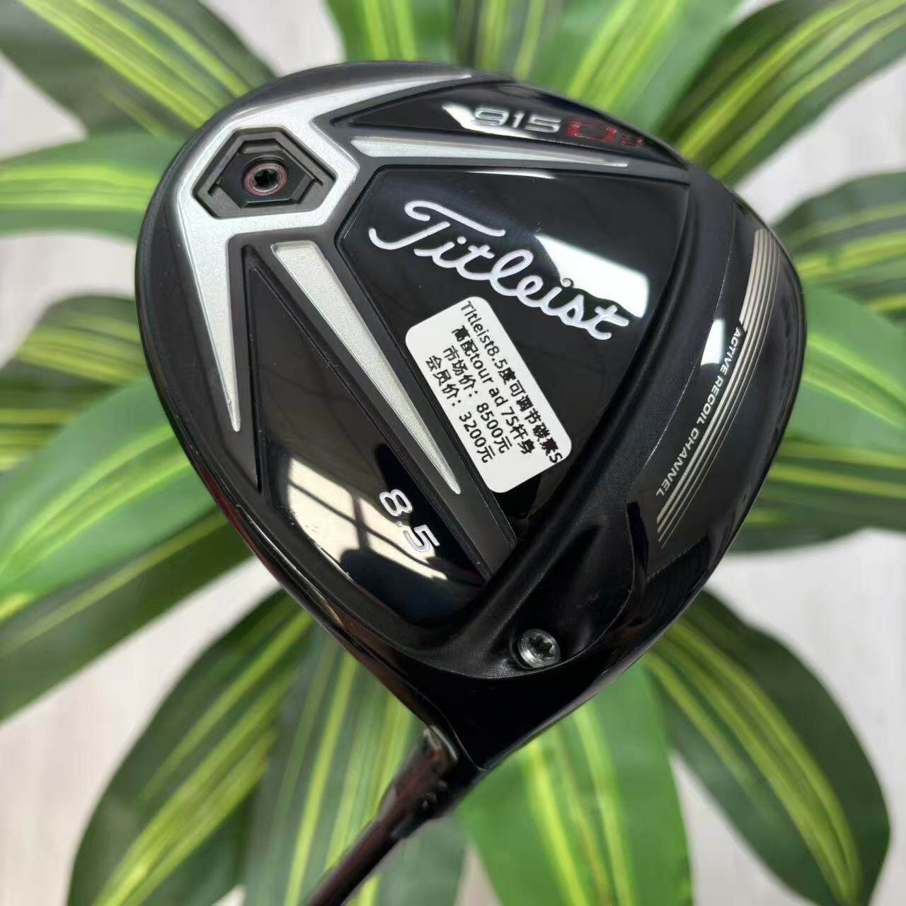高尔夫球杆 正品Titleist 915D2一号木杆8.5度碳S 度数可调 9成新