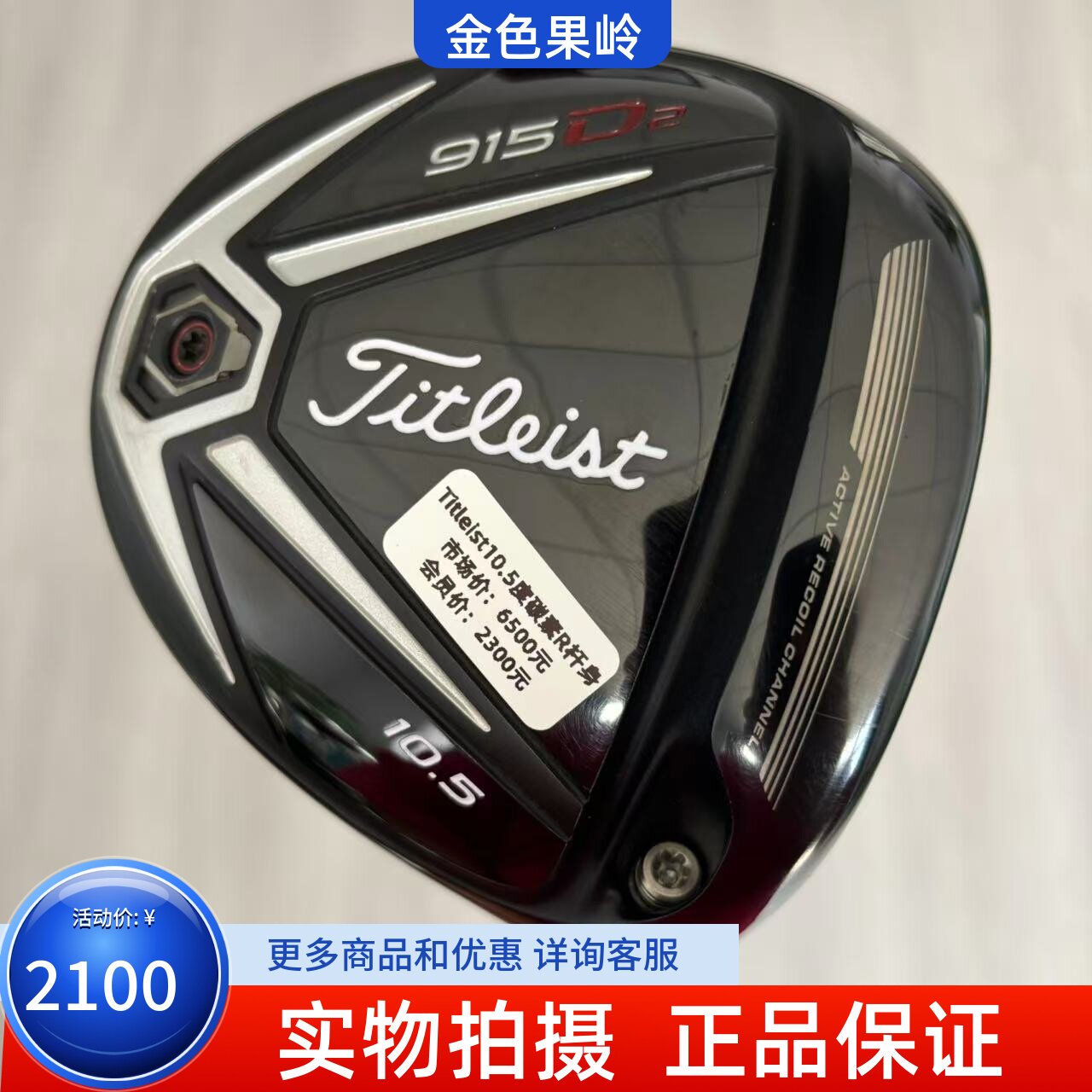 高尔夫球杆正品9成新titleist男士一号木杆915D2发球木10.5度碳R